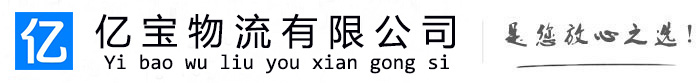 延平亿宝物流运输公司